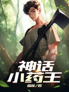 神话中的神药