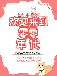 欢迎来到零零年代TXT百度