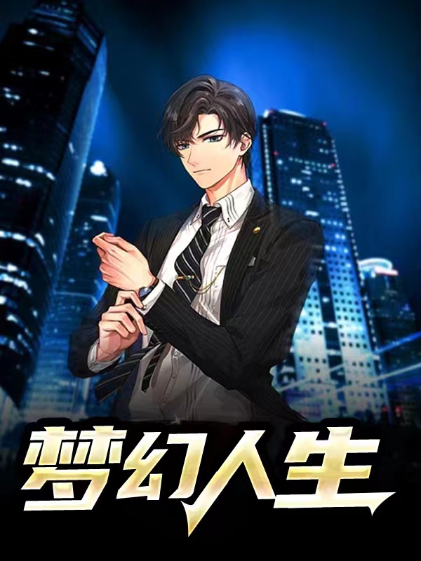 梦幻人生录在线观看