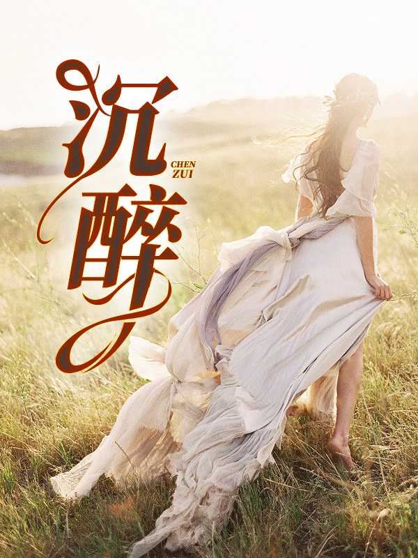 沉醉反义词