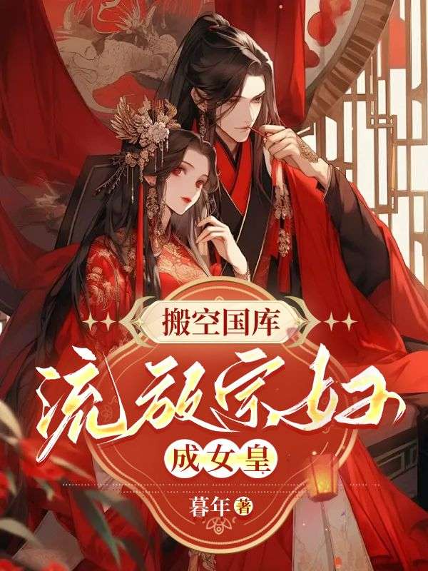 搬空国库去流放视频