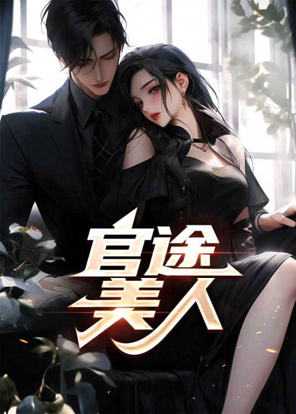 官途美人徐凡
