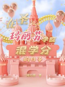 圣玛利亚学院日记在线观看