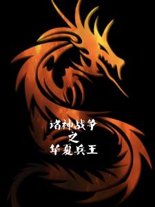 诸神之战 简介