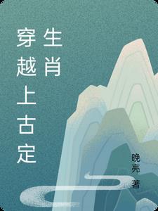 上古穿越到现代的