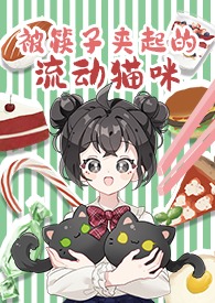筷子夹指头