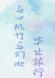 青梅竹马知乎