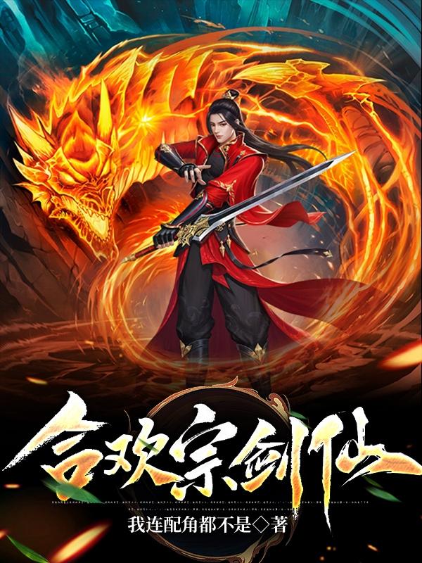 合欢宗剑仙笔趣阁