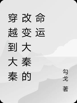 穿越到大秦改变大秦的命运免费