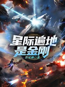 穿成稀有雌性逆袭整个星际(晋星神)最
