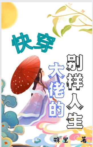 大佬的别样人生最新章节列表