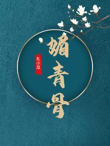 媚青骨讲了什么
