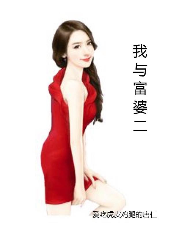 我与富婆的原