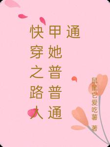 快穿之路人甲她普普通通鼠鼠它爱吃薯
