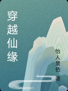 穿越之仙缘 txt