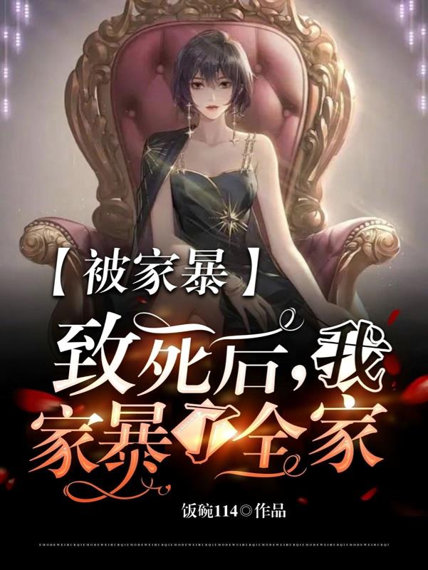 我家暴了全家动画