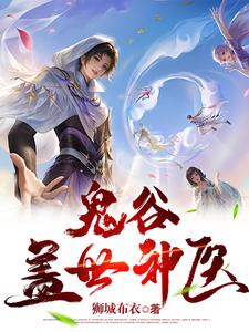 鬼谷医传承免费阅读