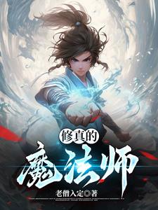 修真魔法师在异界
