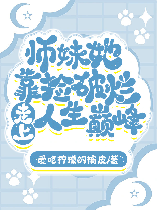 师妹她强却沙雕