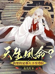 凤逆天下免费全集凰北月