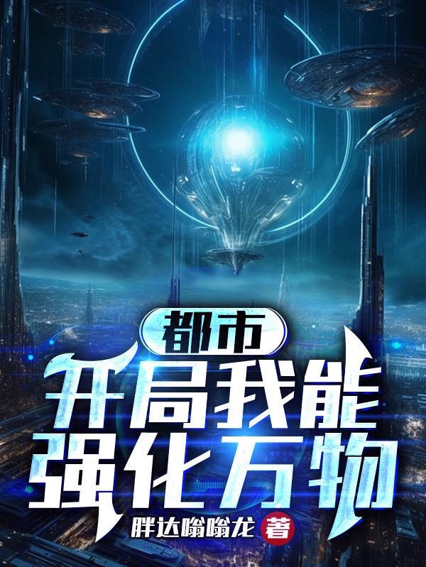 我可以强化万物
