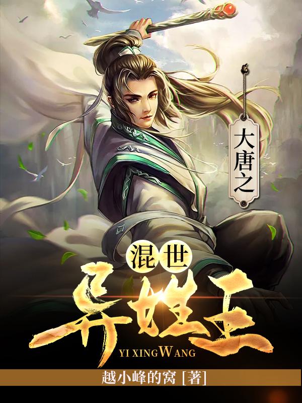 大唐之混世异姓王完整版本免费阅读