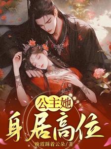 公主之下不斩家书