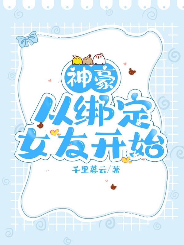 神豪从绑定女友开始列表