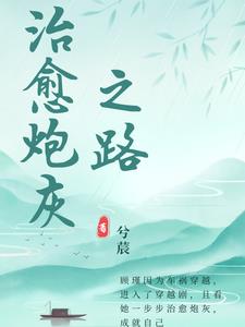 快穿治愈炮灰