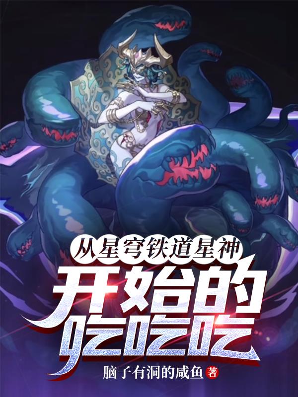 从星穹铁道星神开始的吃吃吃!零点看书