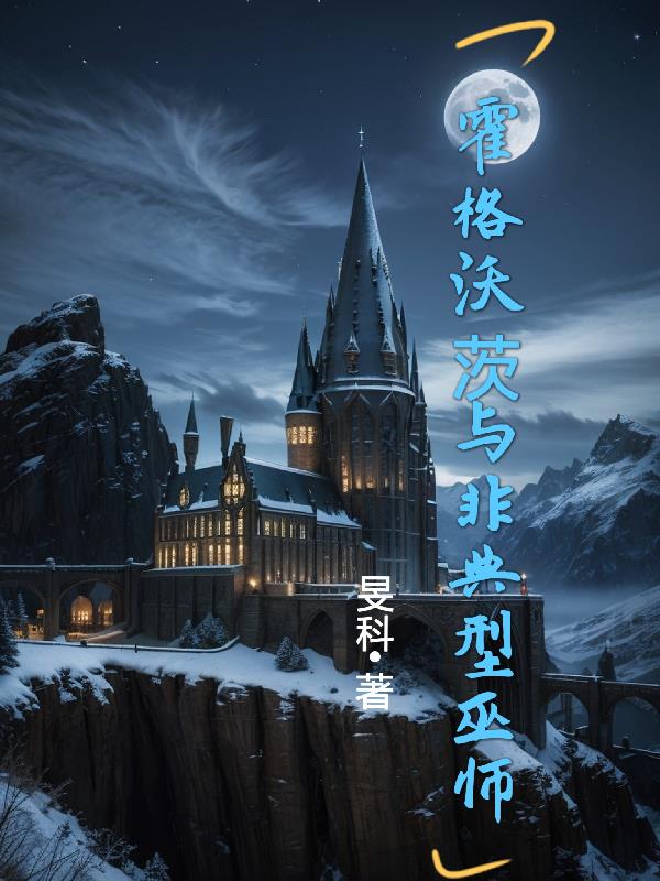 霍格沃茨从巫师到上帝