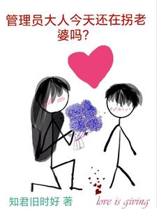 管理员要回来了吗