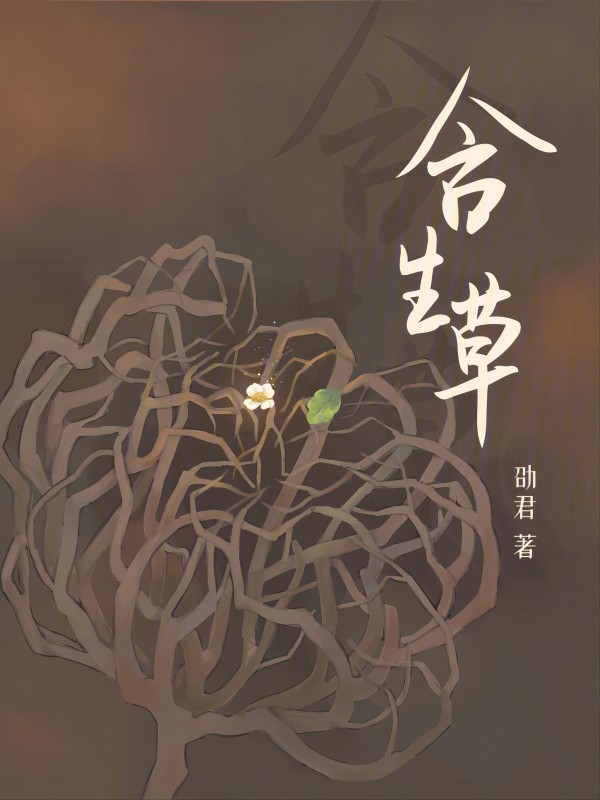 含生草和风滚草的区别是什么