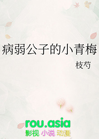 病弱公子是驸马全文阅读