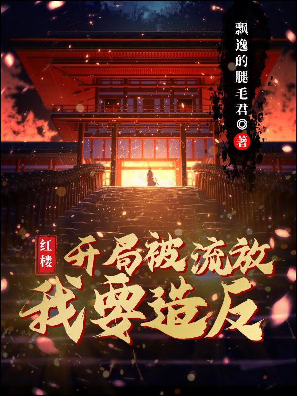 红楼开局痛殴贾宝玉免费阅读