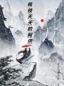 桃夭阅读