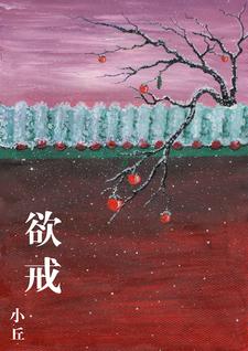 欲戒免费观看