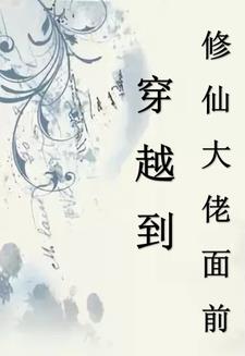 穿越成修仙大佬的