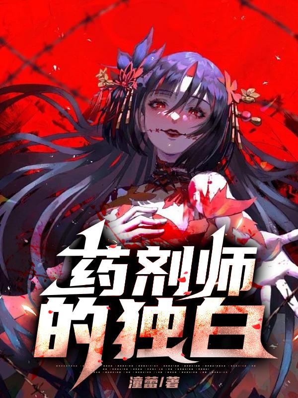 药剂师的独白第一集