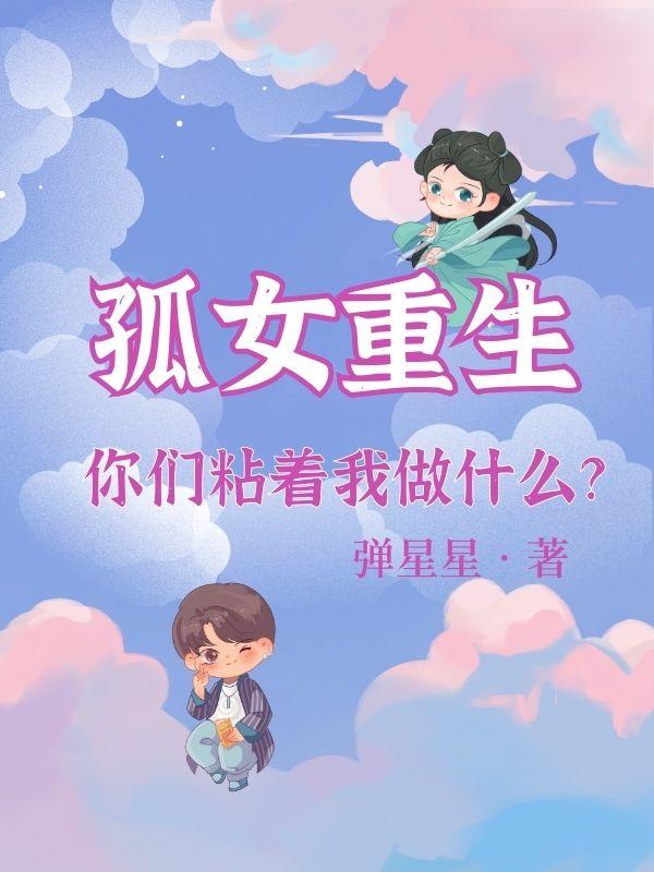 重生之孤女涅槃