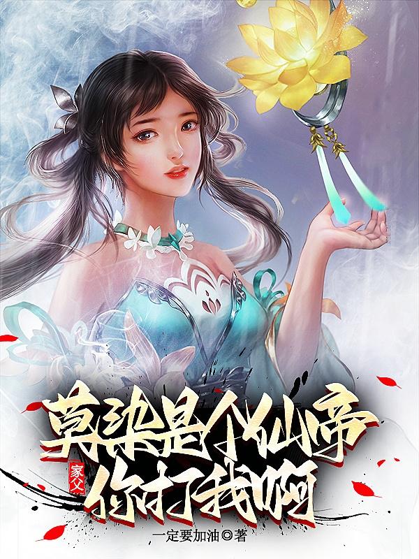 你确实很强那如果我搬出我爹呢莫染