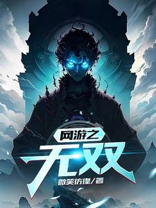 网游之无双三国望清泉平步青云