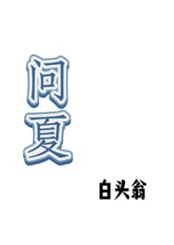 问夏po原文免费阅读