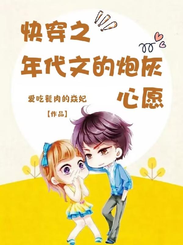 快穿之年代文的炮灰心愿 爱吃甏肉的焱妃