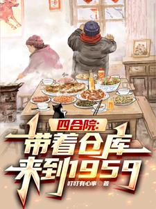 四合院带着仓库来到1959(叮叮有心事)