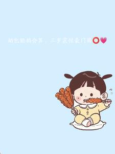 三岁震惊豪门圈全文阅读