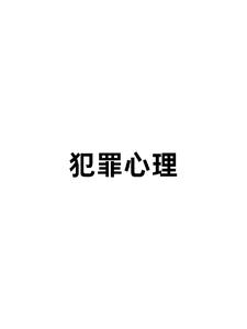 犯罪心理第九季在线观看