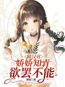 糙汉与娇lian
