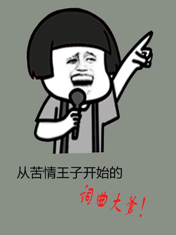 我在娱乐圈卖艺的日子75