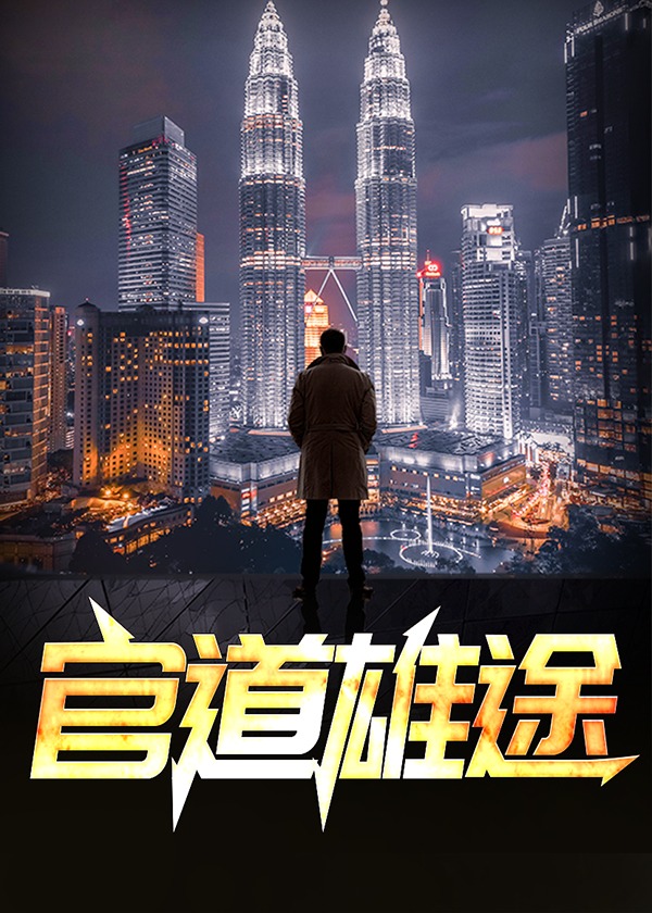 官路雄才在线听